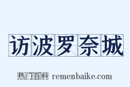 访波罗奈城是什么意思的图片